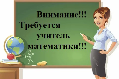 Требуется учитель математики.