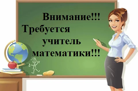 Вакансия.