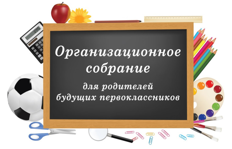 Организационное собрание для будущих первоклассников.