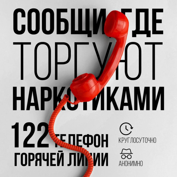 Сообщи, где торгуют смертью!.