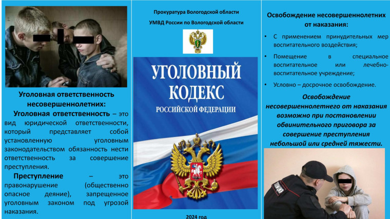 Уголовная ответственность несовершеннолетних.